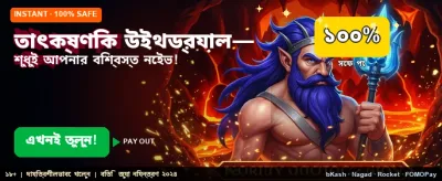 তাত্ক্ষণিক জয় আর দ্রুত পেমেন্ট banner image