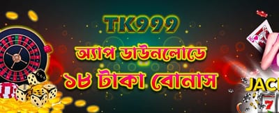 অ্যাপ ডাউনলোড করে বোনাস নিন banner image